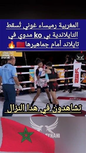 مغربية تفوز بلقاضية على التايلاندية في نزال قوية في الجولة الأولى #mma #اكسبلور #sports
