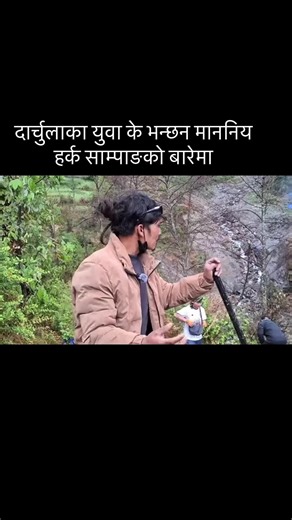 #harkasampang #darchulamuser🇳🇵