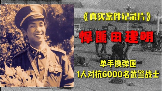 悍匪田明建，单手换弹匣，1人对峙6000名武警战士，纪录片