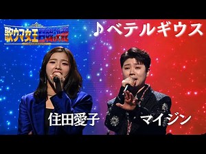 ＜🎊もうすぐ５０万再生㊗️＞【フル】 #住田愛子 × #マイジン _♪ベテルギウス_ 『歌ウマ女王日韓決戦 JAPAN ROUND』がFODプレミアムで日韓歌姫全21曲をノーカットで視聴可能✨🌹