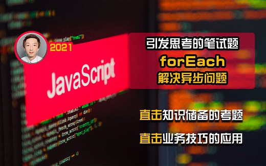 【全网首发:已完结】一道引发思考的『forEach解决异步问题』笔试题【知识储备】