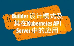 设计模式之Builder及其在Kubernetes API Server 中的应用