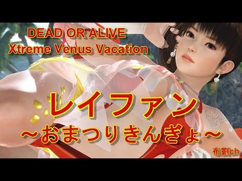 【DOAXVV】レイファン（おまつりきんぎょ） #レイファン #DOAXVV #ブイブイ