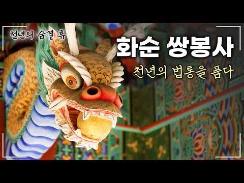 천년의 법통을 품은 사자산문의 성지 | 천년의 숨결 휴 화순 쌍봉사 (61회)