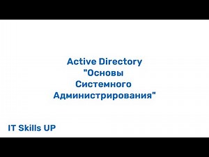 Настройка доменных служб Active Directory [Основы системного администрирования]