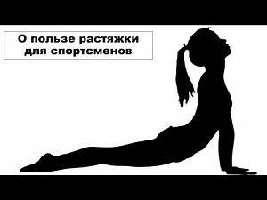 Лекция: О пользе растяжки для спортсменов