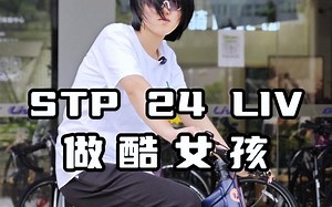 STP 24 Liv 酷女孩的专属座驾