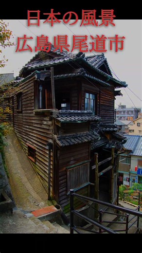 Japanese Landscape: Onomichi City, Hiroshima Prefecture