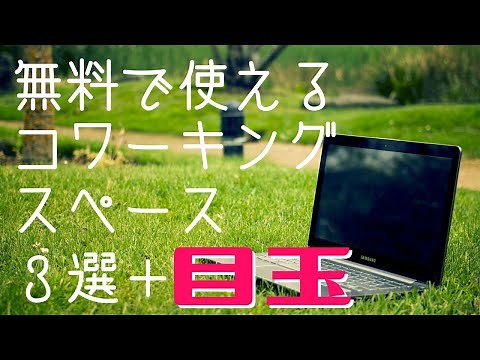 【保存版】東京で無料のコワーキングスペースおすすめ紹介