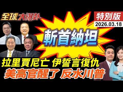 伊朗證實拉里賈尼身亡!伊朗總統誓言復仇!集束彈擊中特拉維夫!美打不下去?反恐中心主任辭職!川普延後5或6週訪中! 20260318【#全球大爆卦】特別版 ‪@中天電視CtiTv‬