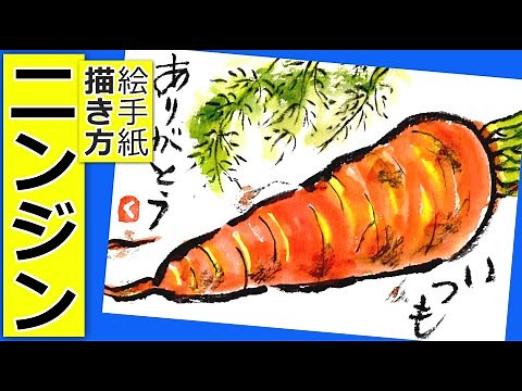 ニンジンの簡単な描き方│秋・冬の野菜の絵手紙イラスト│10月・11月・12月・1月【初心者】