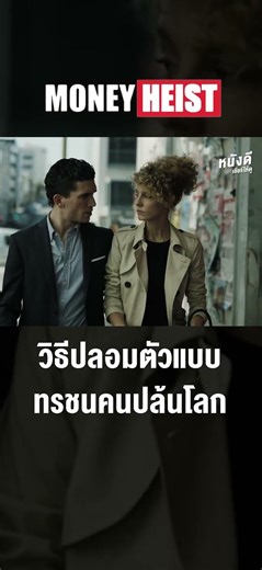 วิธีปลอมตัวแบบทรชนคนปล้นโลก – Money Heist