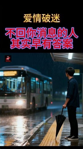 不回你消息的人其实早有答案— #不回消息的潜台词 #感情里的清醒时刻 #别在期待里消耗自己 #人际关系的隐形边界