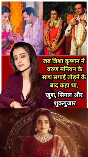 💖💐जब त्रिशा कृष्णन ने वरुण मनियन के साथ सगाई तोड़ने के #love #bollywood #viral