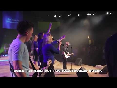 Бесконечный (LIVE) - New Beginnings Church ("The Lost Are Found" - by Hillsong)