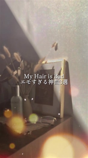 マイヘアのおすすめ曲3選 - エモすぎる神曲