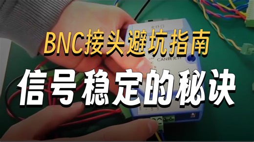 如何正确使用BNC接头：从选型到维护的全面指南