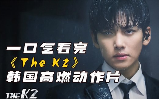 一口气看完韩国高燃动作片《The K2》