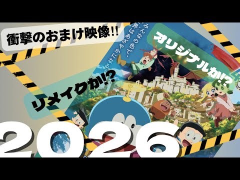 【おまけ映像】映画ドラえもん2026年はやはりリメイク⁉︎おまけ映像から考える来年のドラえも〜ん#映画ドラえもん #ドラえもん #のび太