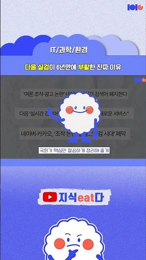 [1 Meal a Day] Real-time Searches Are Back! Daum's Challenge