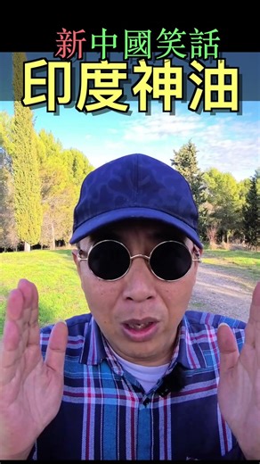 Why is Indian God Oil so effective? | New Chinese Jokes | Linlinqi [New Chinese Jokes #323]