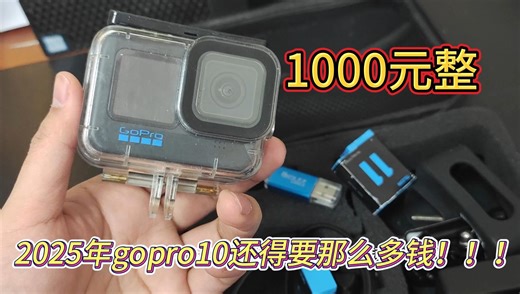 开箱gopro,2025年gopro10还得那么多钱!!!