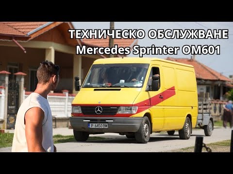 Нашият Mercedes Sprinter 308D получава заслужено обслужване 🔧 / Двигател OM601