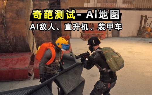 测试绝地求生的AI专属地图！蓝洞调教的AI敌人智商如何？