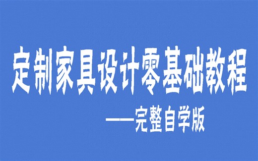 全屋定制家具设计师学习培训教程(完整自学版课程)-干货分享家居设计