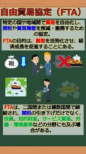 バーチャル商業大学ワンポイント講座～FTA（自由貿易協定）～ #shorts