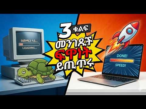 ኮምፒውተራችሁ በጣም ዘግይቷል? ፍጥነቱን ለመጨመር 3 ቀላል መንገዶች! | Speed Up Your PC 2026