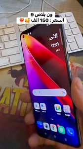 � ون بلس 9 – عرض خاص ⚡ معالج Snapdragon 888 ⚡ شاشة Fluid AMOLED بدقة عالية 120Hz ⚡ كاميرات من تطوير Hasselblad بدقة مميزة ⚡ بطارية قوية مع شحن سريع 65W 💰 السعر: 150,000 دينار فقط 📌 السبب: طبع خفيف جدًا بالشاشة ما يأثر على الاستخدام | مكتب الاصيل