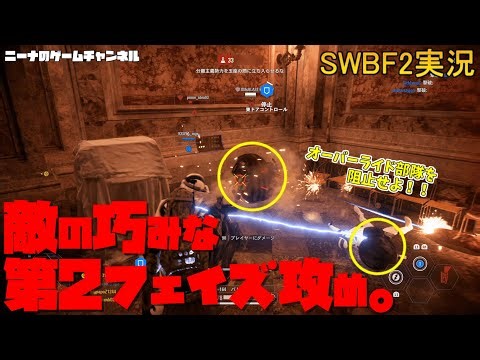 【SWBF2】敵の巧みな第2フェイズ攻め。【スターウォーズバトルフロント２実況】