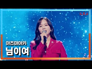 [클린버전] 아즈마아키(東亜樹) - 님이여(あなたよ)｜⚡한일톱텐쇼⚡241029