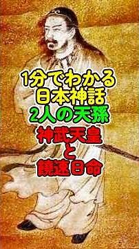 A one-minute guide to Emperor Jimmu and Ninigi, two of Japan's great mythological figures