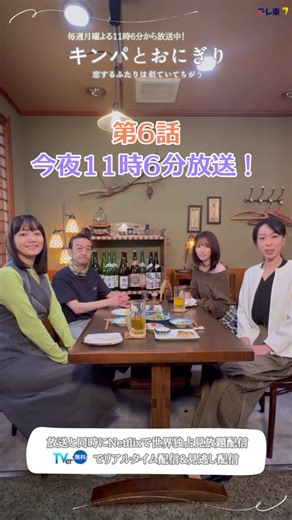 🍙#キンパとおにぎり🫶 今夜11時6分から第6話放送！ 放送と同時にNetflixで世界独占見放題配信📣 今夜は、田口茂雄役 #吹越満 さん、宮内真澄役 #深川麻衣 さん、染島乃愛役 #片岡凜 さん、石田礼子役 #遊井亮子 さんからコメントをいただきました🤍 ▶︎TVerリアルタイム配信ならどこでも 無料視聴できます✨ Netflixではこれまでの全話配信中！ TVerお気に入り登録もよろしくお願いします！ ぜひ何度でもお楽しみください✨ #첫입에반하다 #후키코시미츠루 #후카가와마이 #카타오카린 #유이료코