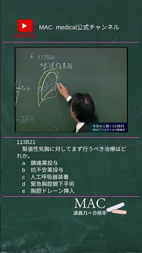 医師国家試験 113B21 緊張性気胸に対してまず行う処置 #医師国家試験 #shorts #医学