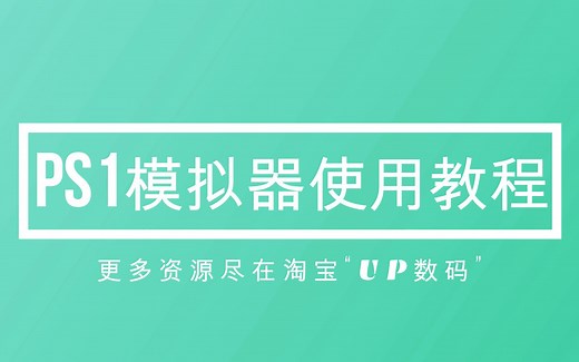 【UP数码】PS1模拟器使用教程