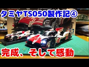 タミヤ TOYOTA TS050 HYBRID製作記③ 完成、そして感動 今年もルマンの季節がやって来ました【プラモデル】