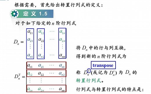线性代数课程视频：第一章第二节 1---- 行列式的性质，计算行列式必须熟记的规则。详细讲解行列式的5个性质及其使用方法，条理清晰，动画精准，通俗易懂。