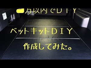 レジアスエース ベットDIY