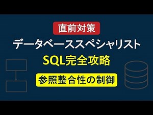 [Database Specialist] SQL Complete Guide: Controlling Referential Integrity