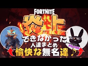 炎上できなかったフォートナイト実況者まとめ!?【フォートナイト解説】