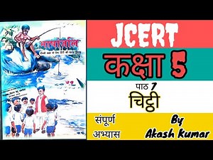 Jcert Class 5 Hindi Chapter 7 Question Answer | चिट्ठी | Jcert Hindi | Class 5 @studywithakash39