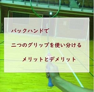 バックハンド上達～2つのグリップを使い分ける～