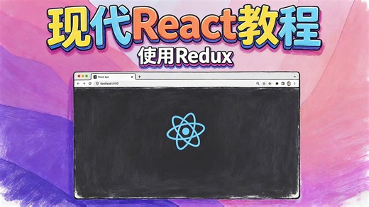 Modern React with Redux【使用Redux的现代React】2/4