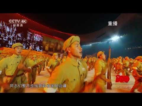 中国人民解放军军歌 - 中国共产党成立100週年联欢晚会（anthem of the People’s liberation Army)