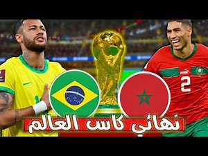 مباراة منتخب المغرب ضد منتخب البرازيل نهائي كأس العالم قطر 20222