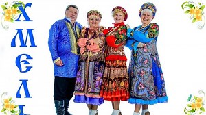 ансамбль русской песни ХМЕЛЬ -Расцвела под окошком белоснежная вишня HD1080