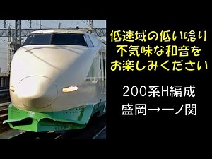 【音鉄】東北新幹線200系走行音（盛岡→一ノ関）